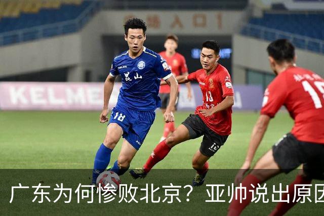 广东为何惨败北京？亚帅说出原因，赵睿不留情面，李楠只强调3点